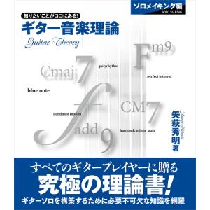 ギター音楽理論 ソロメイキング編の買取情報