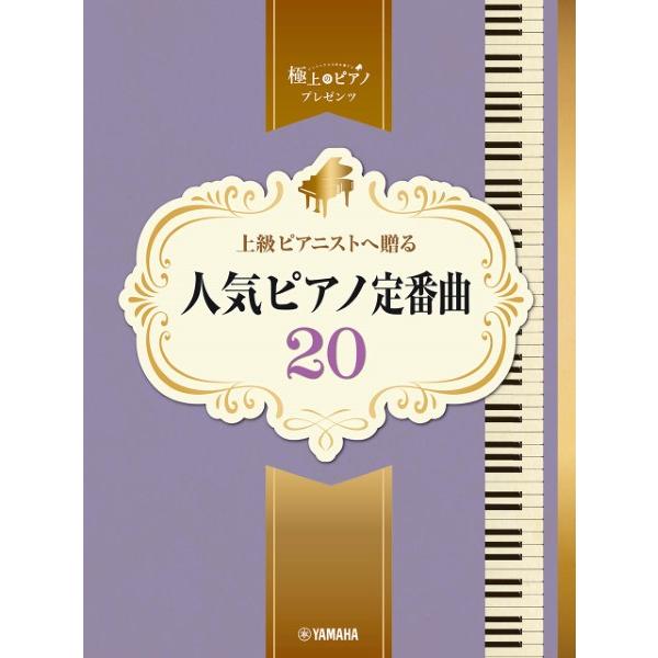 ピアノソロ　上級　極上のピアノプレゼンツ　上級ピアニストへ贈る　人気ピアノ定番曲２０（ポピュラーピア...