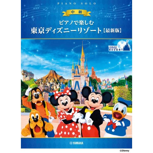 ピアノで楽しむ　中級　東京ディズニーリゾート（Ｒ）　【最新版】（ジブリ・ディズニー　ピアノ曲集 ／4...