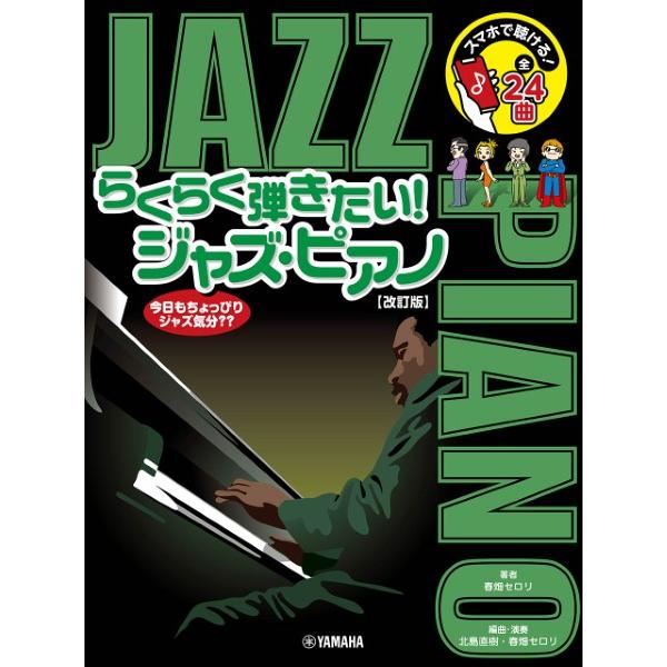 スマホで聴ける！らくらく弾きたい！ジャズ・ピアノ【改訂版】（ジャズピアノ曲集 ／4947817307...