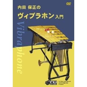 DVD 内田保正の ヴィブラホン入門／(DVD／ビデオ(クラシック系管弦含む) ／4948667701488)｜sitemusicjapan