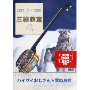 DVD もっと！楽しい 沖縄三線教室 7 ハイサイおじさん＆鷲ぬ鳥節／(DVD／ビデオ(クラシック系管弦含む) ／4948667702072)｜sitemusicjapan