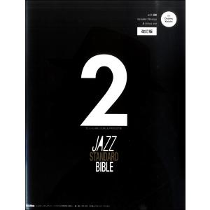 ジャズ・スタンダード・バイブル2 改訂版 〜セッションをもっと楽しむ不朽の227曲