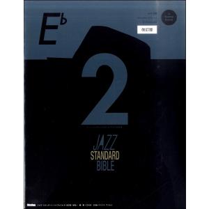 ジャズ・スタンダード・バイブル2 in E♭ 改...の商品画像