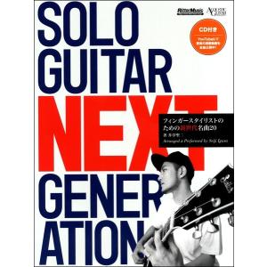 SOLO GUITAR NEXT GENERATION フィンガースタイリストのための新世代名曲20／(G BASS曲集国内アーティスト別 ／4958