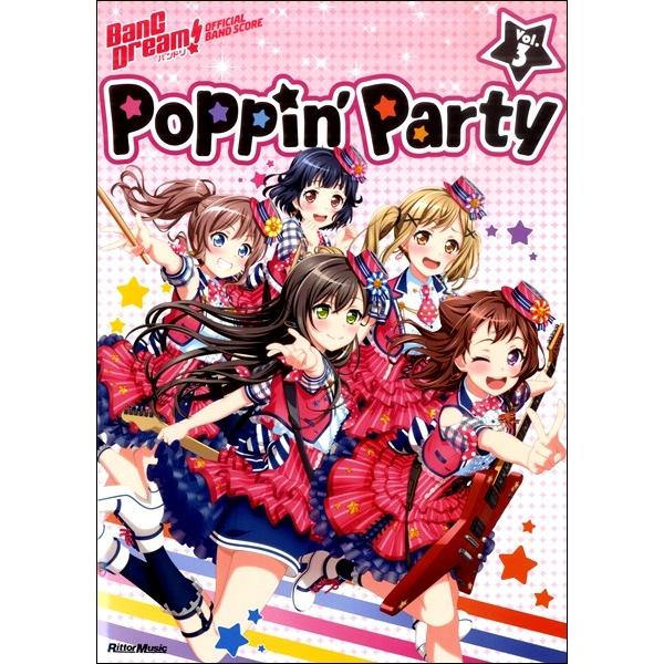 バンドリ！オフィシャル・バンドスコア　Ｐｏｐｐｉｎ’Ｐａｒｔｙ　Ｖｏｌ．３（ＢＳ国内アーティスト別 ...