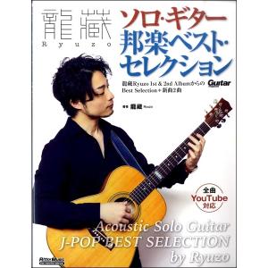 龍藏Ｒｙｕｚｏ　ソロギター邦楽ベストセレクション（ギター弾語・ソロ・アーティスト別 ／4958537115017)