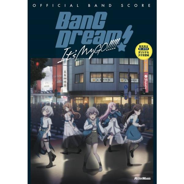 バンドリ！オフィシャル・バンドスコア　ＢＡＮＧ　ＤＲＥＡＭ！　ＩＴ’Ｓ　ＭｙＧＯ！！！！！（ＢＳ国内...