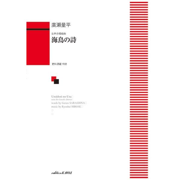 廣瀬量平：「海鳥の詩（うた）」女声合唱組曲（合唱曲集　女声・同声 ／4962864890745)