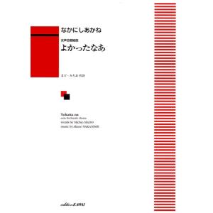 なかにしあかね： 「よかったなあ」女声合唱組曲／(合唱曲集 女声 ／4962864890776)｜sitemusicjapan