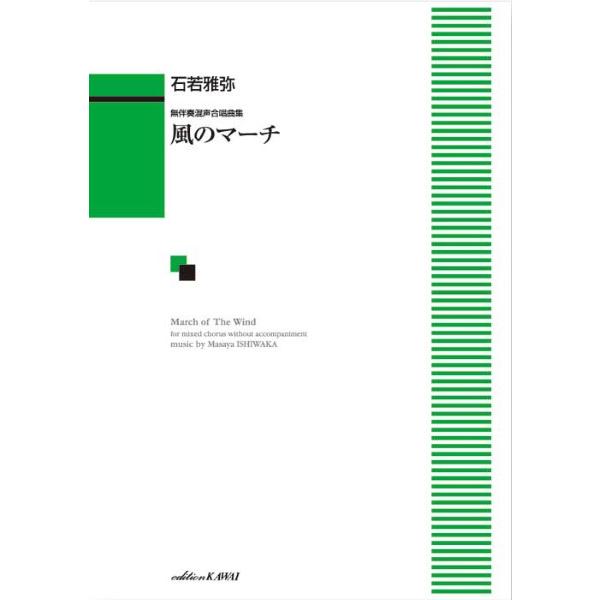 石若雅弥：「風のマーチ」　無伴奏混声合唱曲集（合唱曲集　混声 ／4962864891650)