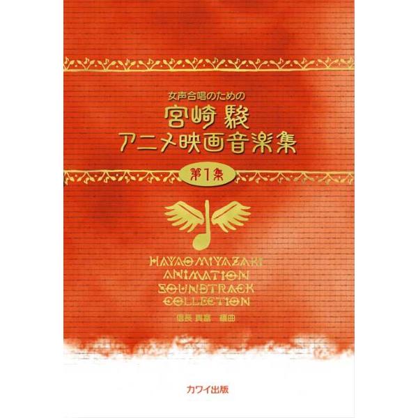 信長貴富：「宮崎駿アニメ映画音楽集　第１集」女声合唱のための（合唱曲集　女声・同声 ／4962864...