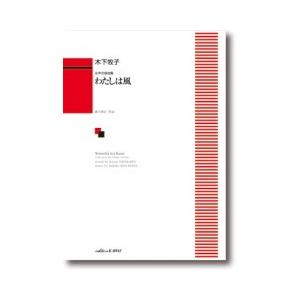 木下牧子：「わたしは風」女声合唱曲集（合唱曲集　女声 ／4962864893968)