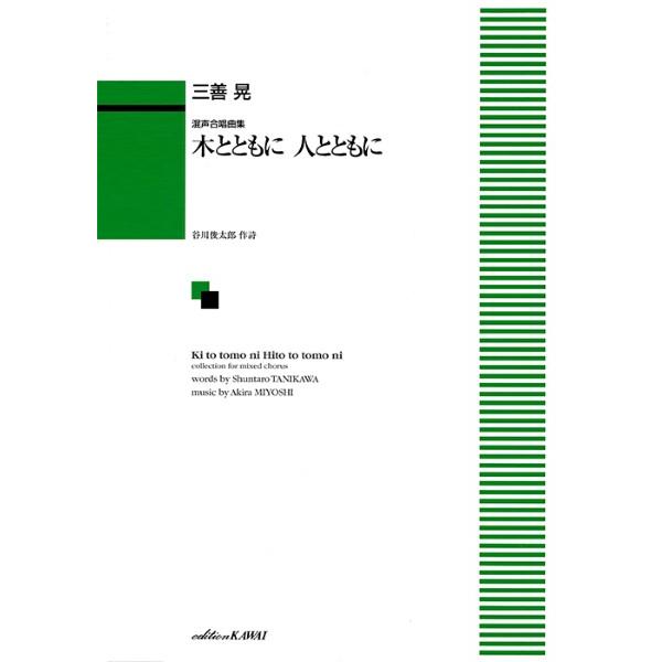 三善 晃：「木とともに人とともに」 混声合唱曲集（合唱曲集　混声 ／4962864895160)