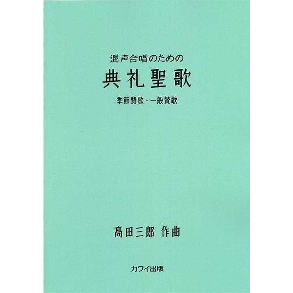 高田三郎：「典礼聖歌　季節賛歌・一般賛歌」混声合唱のための（合唱曲集　混声 ／49628648967...