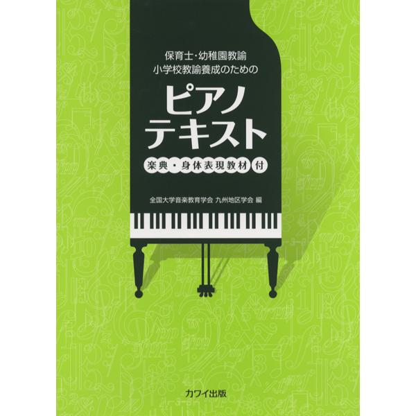 保育士・幼稚園教諭　小学校教諭養成のための　ピアノ・テキスト　楽典・身体表現教材付／（ピアノ教本メソ...