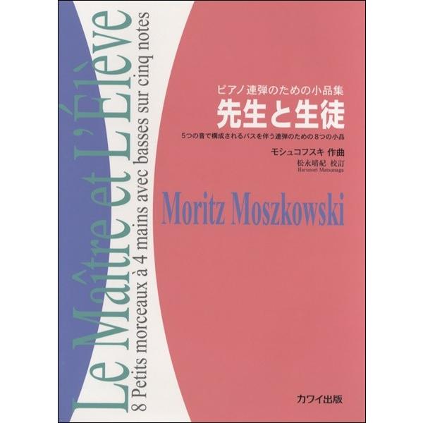 モシュコフスキ（松永晴紀）：「先生と生徒」 ピアノ連弾のための小品集／（Ｐ連弾曲集（含２台Ｐ・連弾ピ...