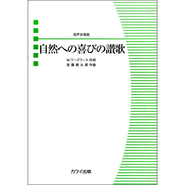 首藤賢太郎　混声合唱曲　自然への喜びの讃歌（合唱曲集　混声 ／4962864925119)