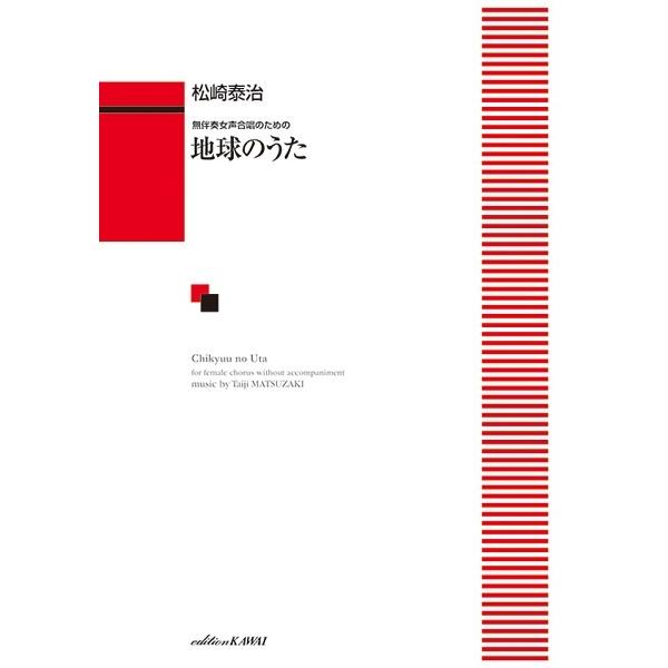 松崎泰治：無伴奏女声合唱のための　地球のうた（合唱曲集　女声・同声 ／4962864925980)