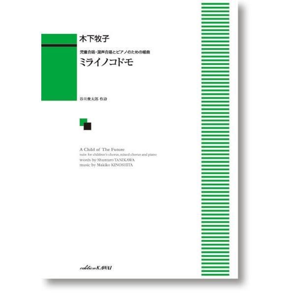 木下牧子：児童合唱・混声合唱とピアノのための組曲　ミライノコドモ（合唱曲集　混声 ／49628649...