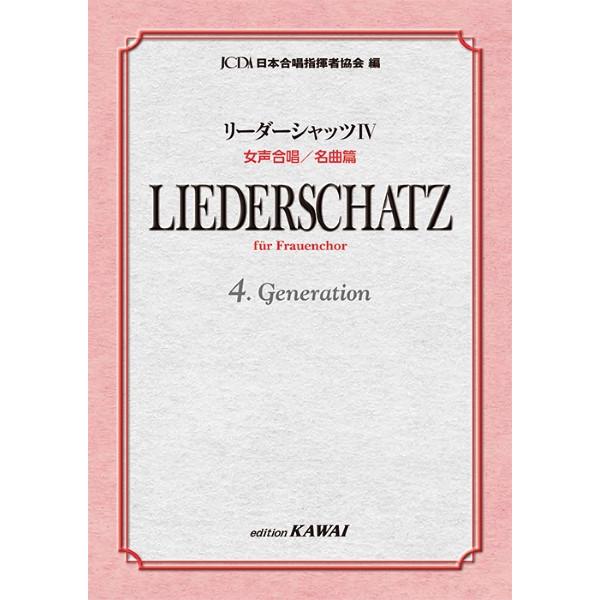 日本合唱指揮者協会：リーダーシャッツ　４　女声合唱／名曲篇（合唱曲集　女声・同声 ／49628649...