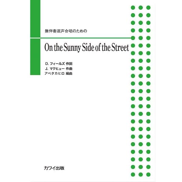 アベタカヒロ：無伴奏混声合唱のための　Ｏｎ　ｔｈｅ　Ｓｕｎｎｙ　Ｓｉｄｅ　ｏｆ　ｔｈｅ　Ｓｔｒｅｅｔ...