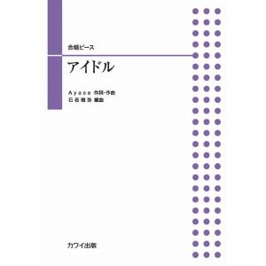 石若雅弥：合唱ピース　アイドル（合唱曲集　その他（二部合唱） ／4962864944813)｜サイトミュージック Yahoo!店