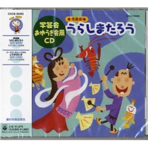 CD ”99おゆうぎ会用CD音楽劇うら コロムビ...の商品画像