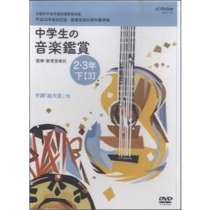 DVD 平成28年度中学生の音楽鑑賞11 2・3...の商品画像