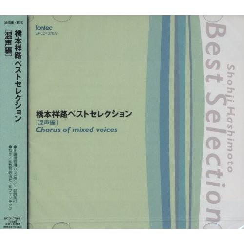 CD 橋本祥路ベストセレクション／混声編／(CD・カセット(クラシック系) ／49880650407...