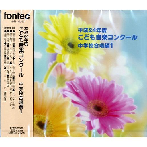 CD 平成24年度 こども音楽コンクール 中学校合唱編1／(CD・カセット(クラシック系) ／498...