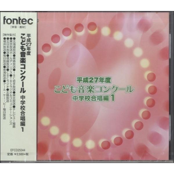 CD 平成27年度 こども音楽コンクール 中学校合唱編1／(CD・カセット(クラシック系) ／498...