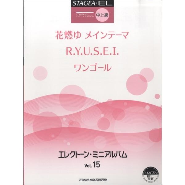 ＳＴＡＧＥＡ・ＥＬ　中上級　エレクトーン・ミニアルバム　１５（エレクトーン教本・曲集 ／498862...