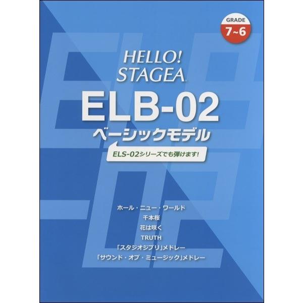 【絶版】 HELLO! STAGEA ELB-02 ベーシックモデル (GRADE7-6)／(エレク...