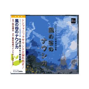 【返品不可】 CD スタジオジブリ吹奏楽作品集 風の谷のナウシカ／(CD-ROM、Mデータ ソフト(クラシック) ／4995751371942)｜sitemusicjapan