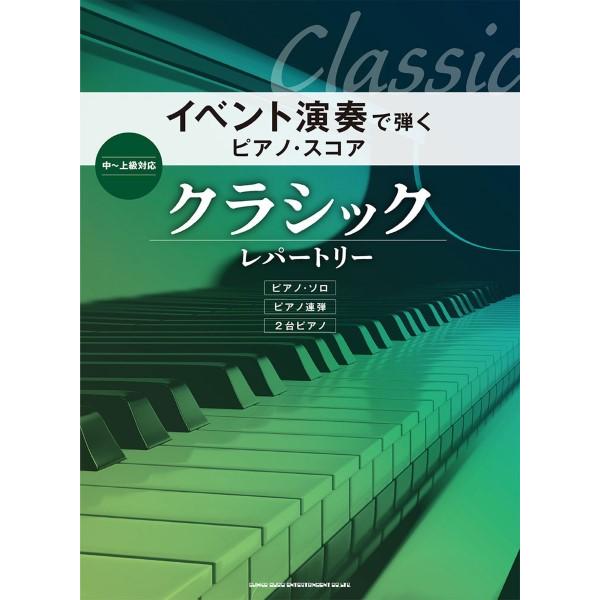 イベント演奏で弾くピアノ・スコア　クラシック・レパートリー（作曲家別ピアノ曲集 ／499793804...