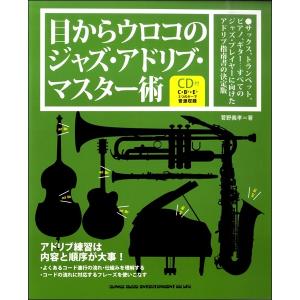 目からウロコのジャズ アドリブ マスター術／ ／4997938145926)
