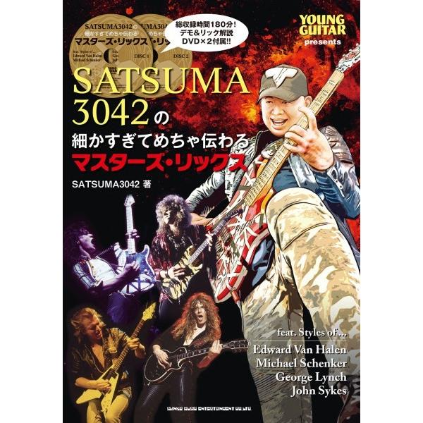 ＳＡＴＳＵＭＡ３０４２の細かすぎてめちゃ伝わるマスターズ・リックス（ＤＶＤ付）／（ロックギター教本(...