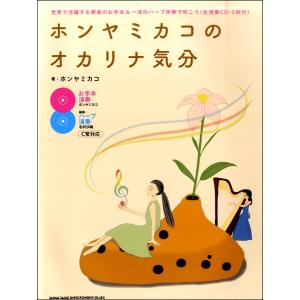 楽譜 ホンヤミカコのオカリナ気分―世界で活躍する奏者のお手本＆一流のハープ伴奏で吹こう