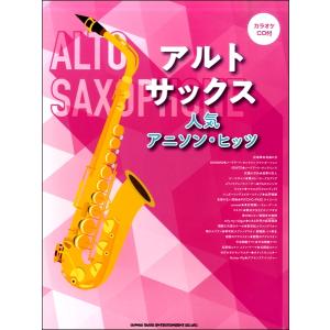 アルト・サックス人気アニソン・ヒッツ（カラオケＣＤ付）（サクソフォーン曲集 ／4997938232435)の商品画像