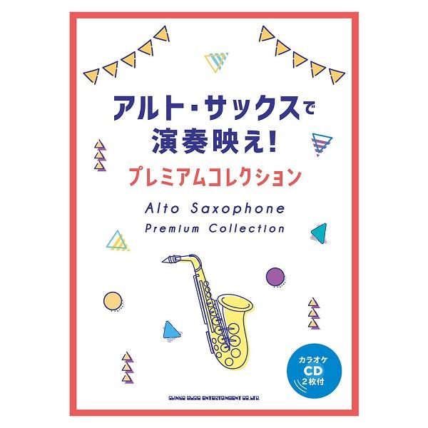 アルト・サックスで演奏映え！プレミアムコレクション（カラオケＣＤ２枚付）（サクソフォーン曲集 ／49...