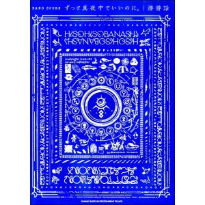 バンド・スコア　ずっと真夜中でいいのに。「潜潜話」（ＢＳ国内アーティスト別