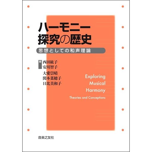 ハーモニー探究の歴史 思想としての和声理論／(音楽理論(通論・楽典・ソルフェージュ・和声 ／9784...