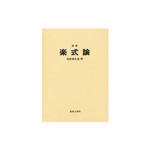 新版 楽式論 石桁真礼生著／(LM系・音楽理論(作詞作曲含む) ／9784276104006)｜サイトミュージック Yahoo!店