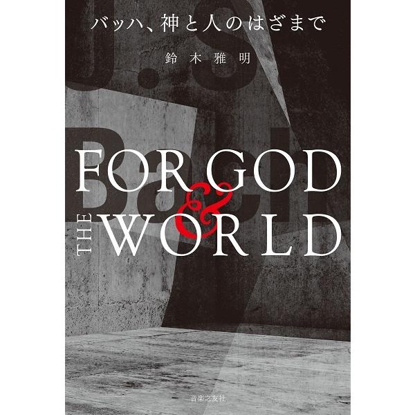 バッハ、神と人のはざまで／(評論・エッセイ・読み物 ／9784276130197)