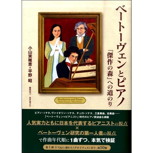 ベートーヴェンとピアノ 「傑作の森」への道のり／(伝記・評伝 ／9784276130579)