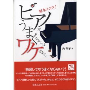 ピアノがうまくなるにはワケがある 努力よりコツ！／(レスナー向音楽書(含学校案内・問題集) ／9784276143494)｜sitemusicjapan