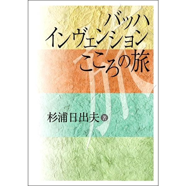 バッハ インヴェンション こころの旅／(レスナー向音楽書(含学校案内・問題集) ／978427614...