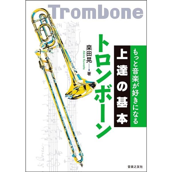 もっと音楽が好きになる 上達の基本 トロンボーン／(トロンボーン教本 ／9784276145870)