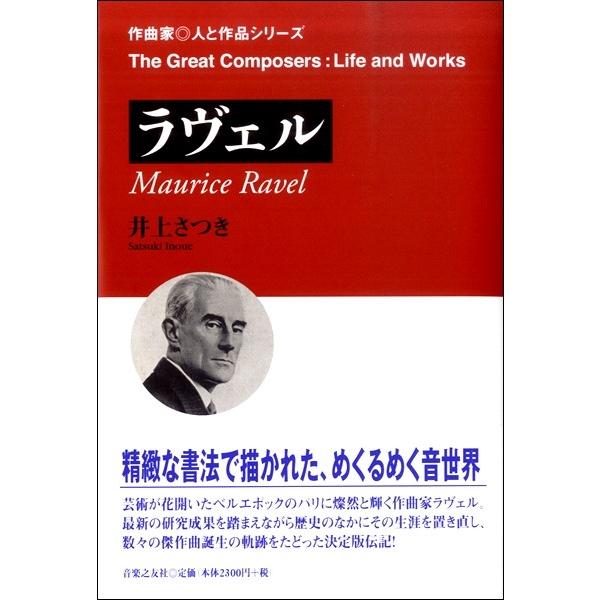 作曲家◎人と作品　ラヴェル／（伝記・評伝（作曲家・演奏家） ／9784276221970)